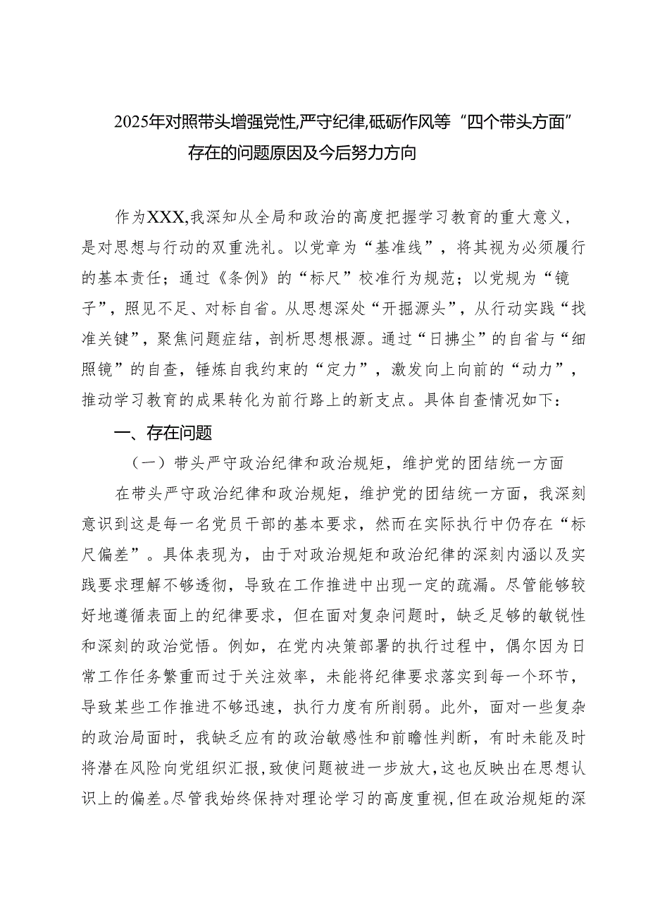 5篇 2025年对照带头增强党性,严守纪律,砥砺作风等“四个带头方面”存在的问题原因及今后努力方向精选.docx_第1页