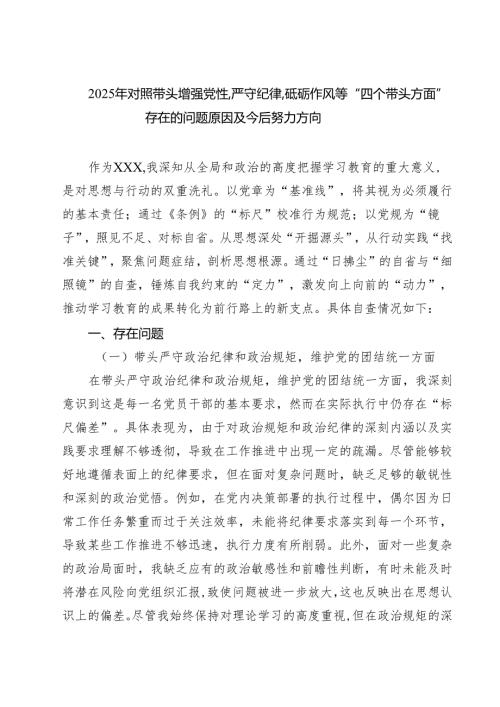 5篇 2025年对照带头增强党性,严守纪律,砥砺作风等“四个带头方面”存在的问题原因及今后努力方向精选.docx