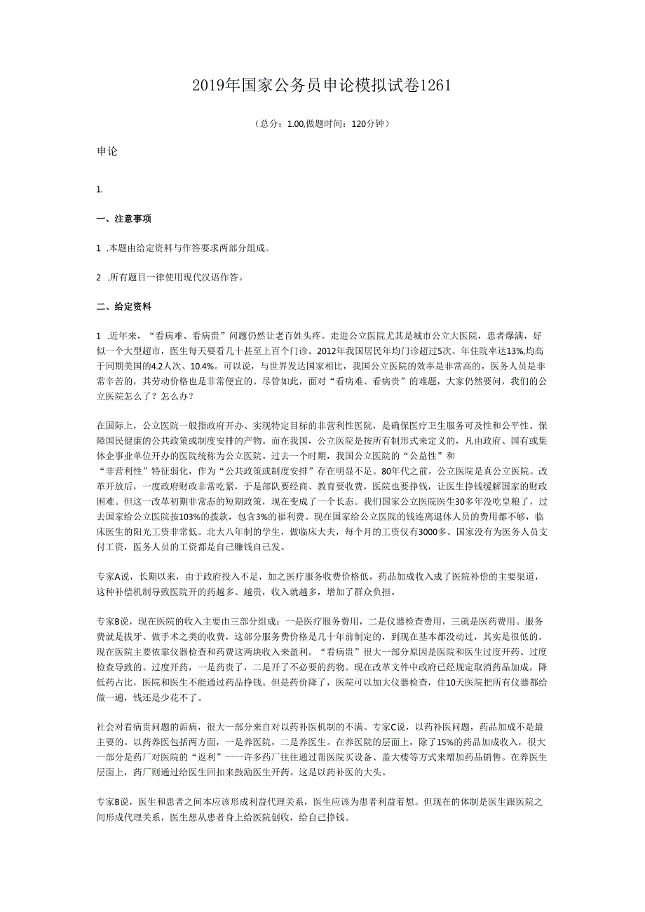 国家公务员申论模拟试卷1261.docx_第1页