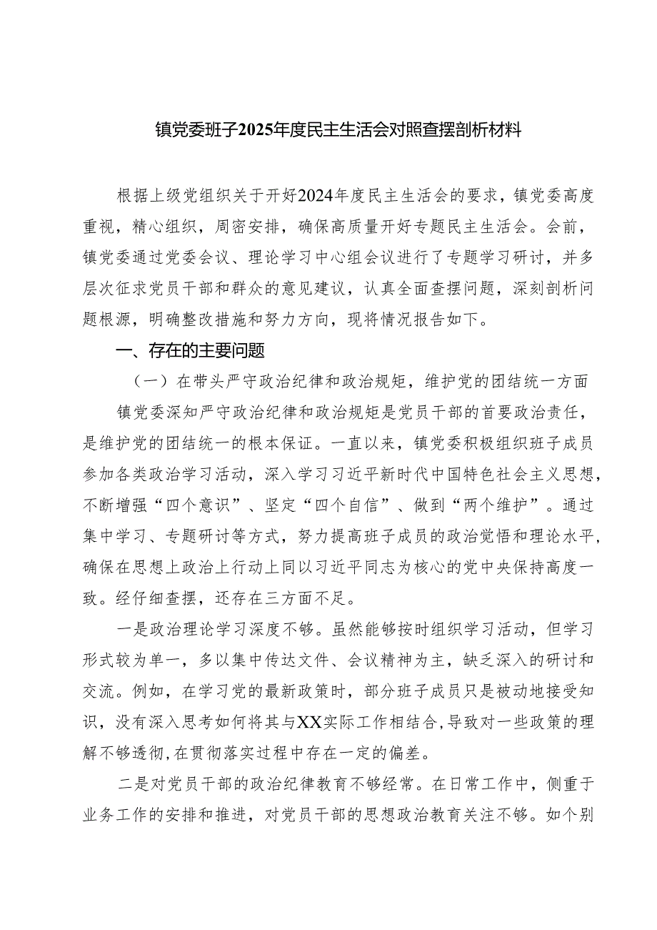 四篇 镇党委班子2025民主生活会对照查摆剖析材料范文.docx_第1页