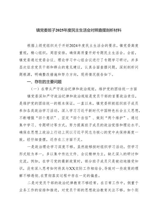 四篇 镇党委班子2025民主生活会对照查摆剖析材料范文.docx