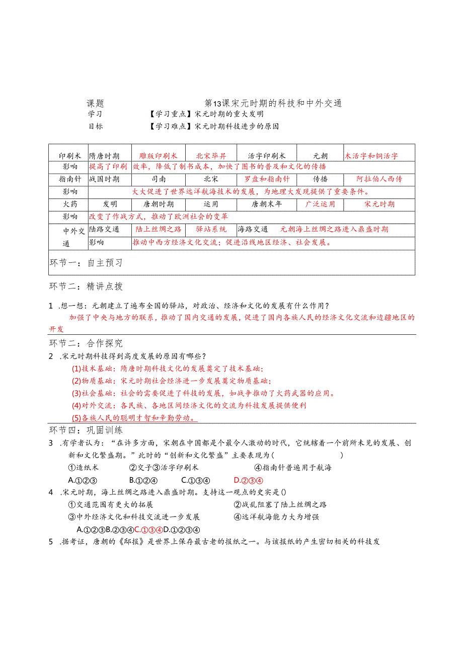宋元时期的科技和中外交通教师教案135.docx_第1页