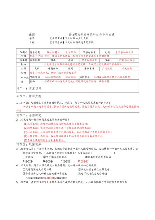 宋元时期的科技和中外交通教师教案135.docx