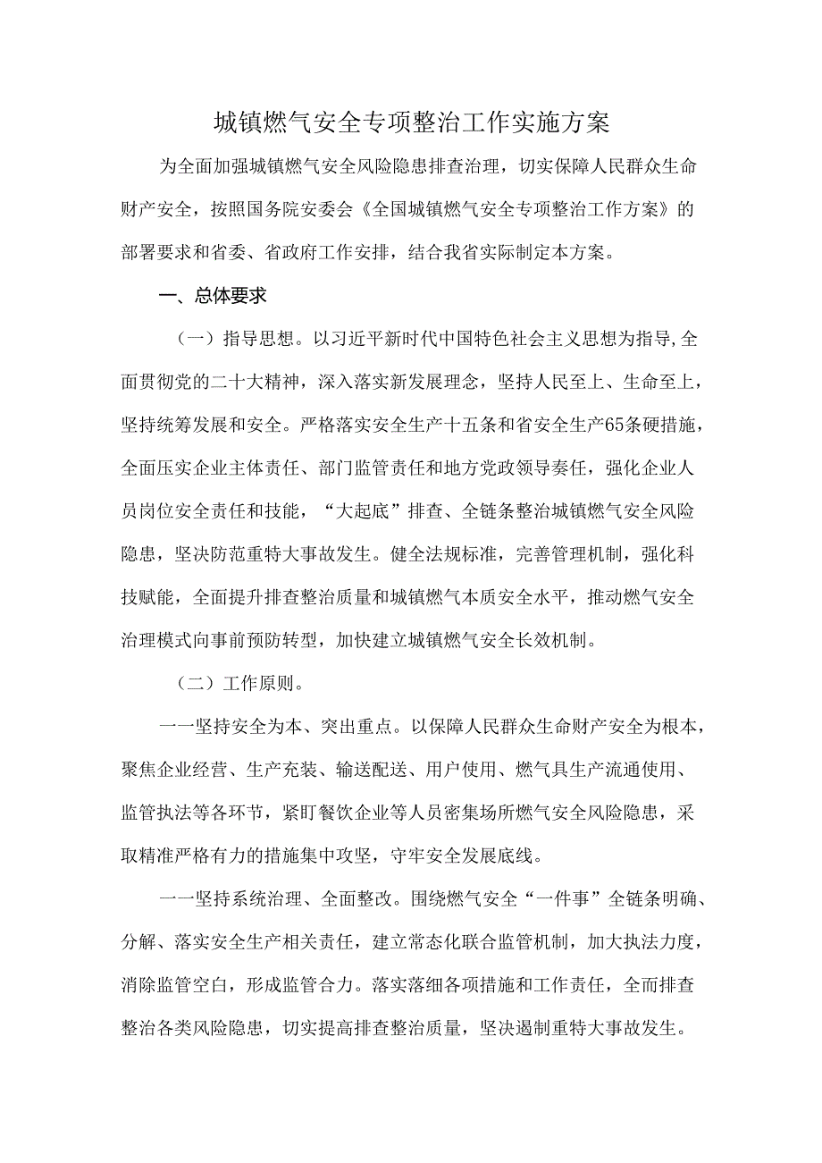 城镇燃气安全专项整治工作实施方案.docx_第1页