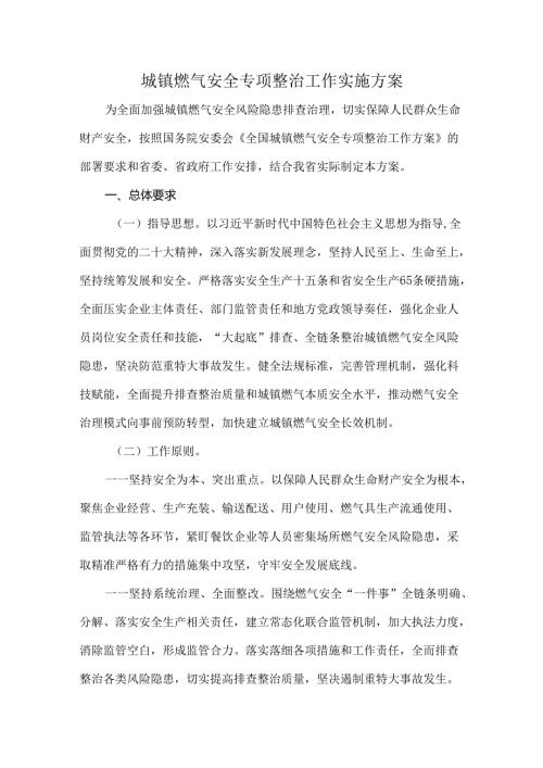城镇燃气安全专项整治工作实施方案.docx