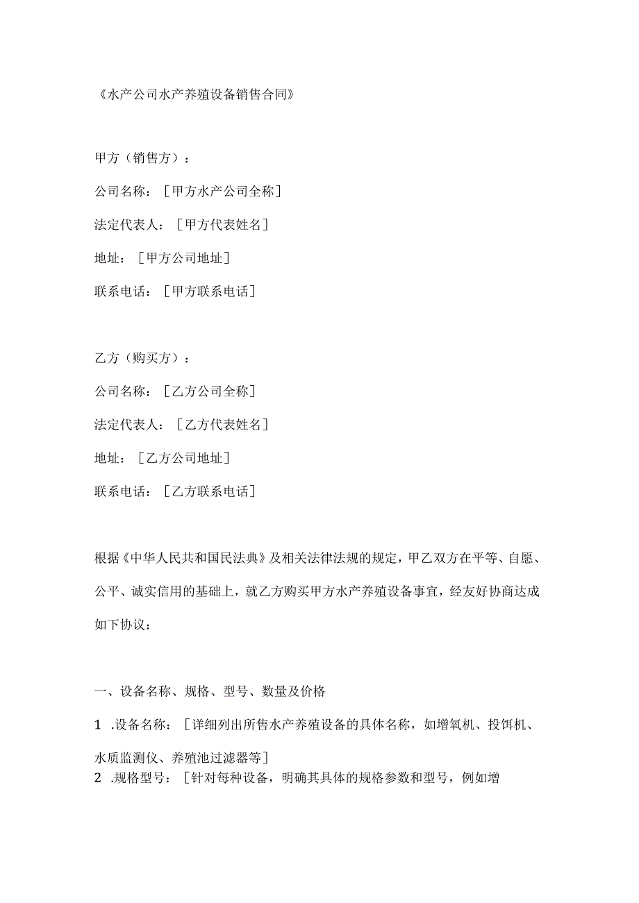 水产公司水产养殖设备销售合同.docx_第1页