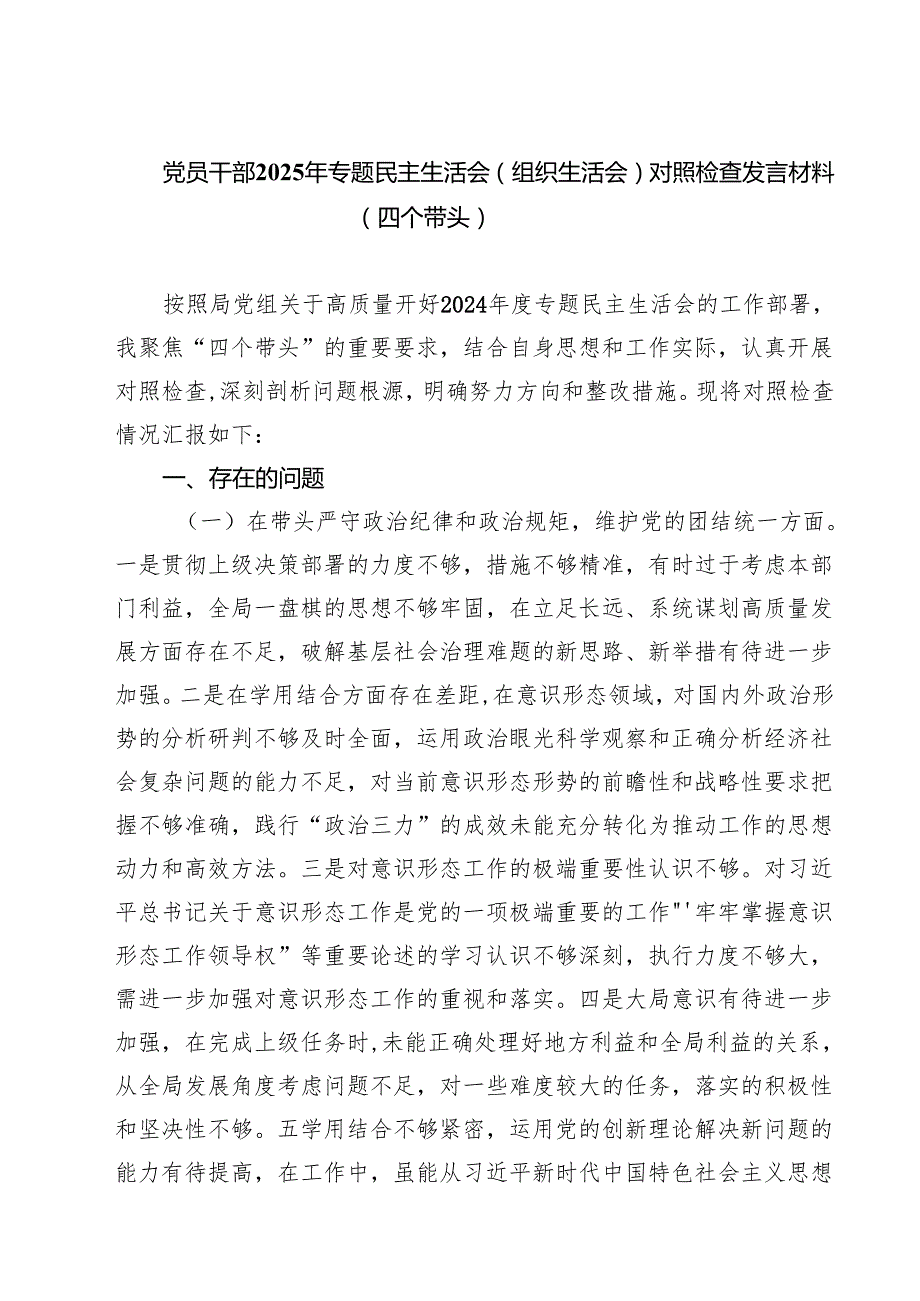 （6篇）党员干部2025年专题民主生活会（组织生活会）对照检查发言材料（四个带头）范文.docx_第1页