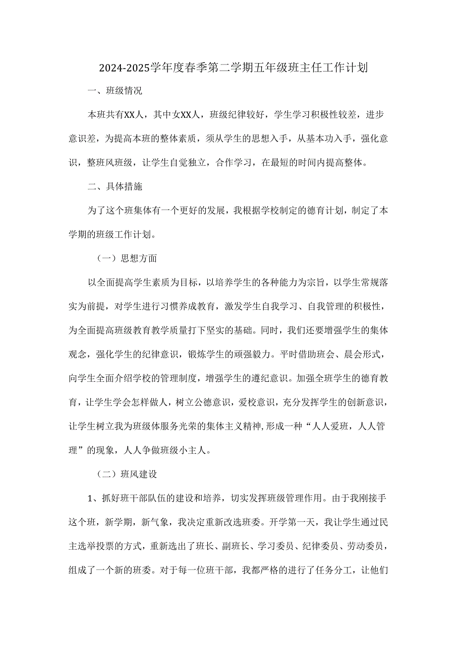 20242025学季第二学期五年级班主任工作计划.docx_第1页