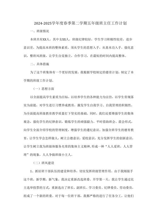 20242025学季第二学期五年级班主任工作计划.docx