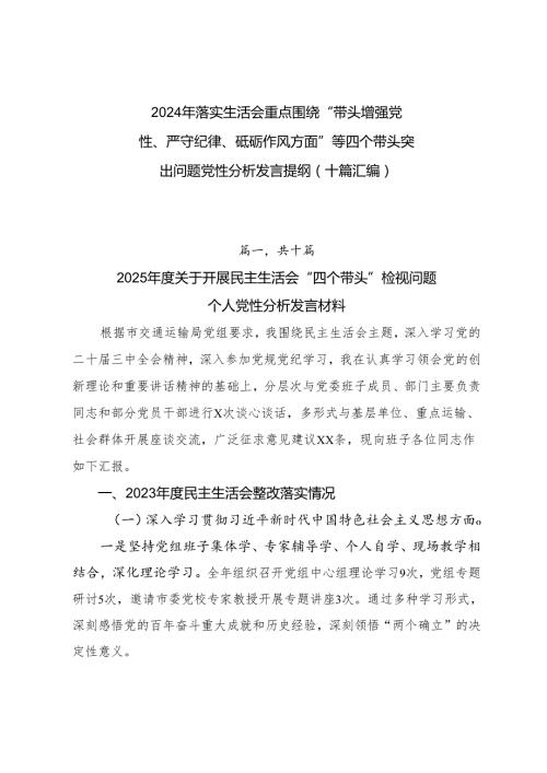 2024年落实生活会重点围绕“带头增强党性、严守纪律、砥砺作风方面”等四个带头突出问题党性分析发言提纲（十篇汇编）.docx