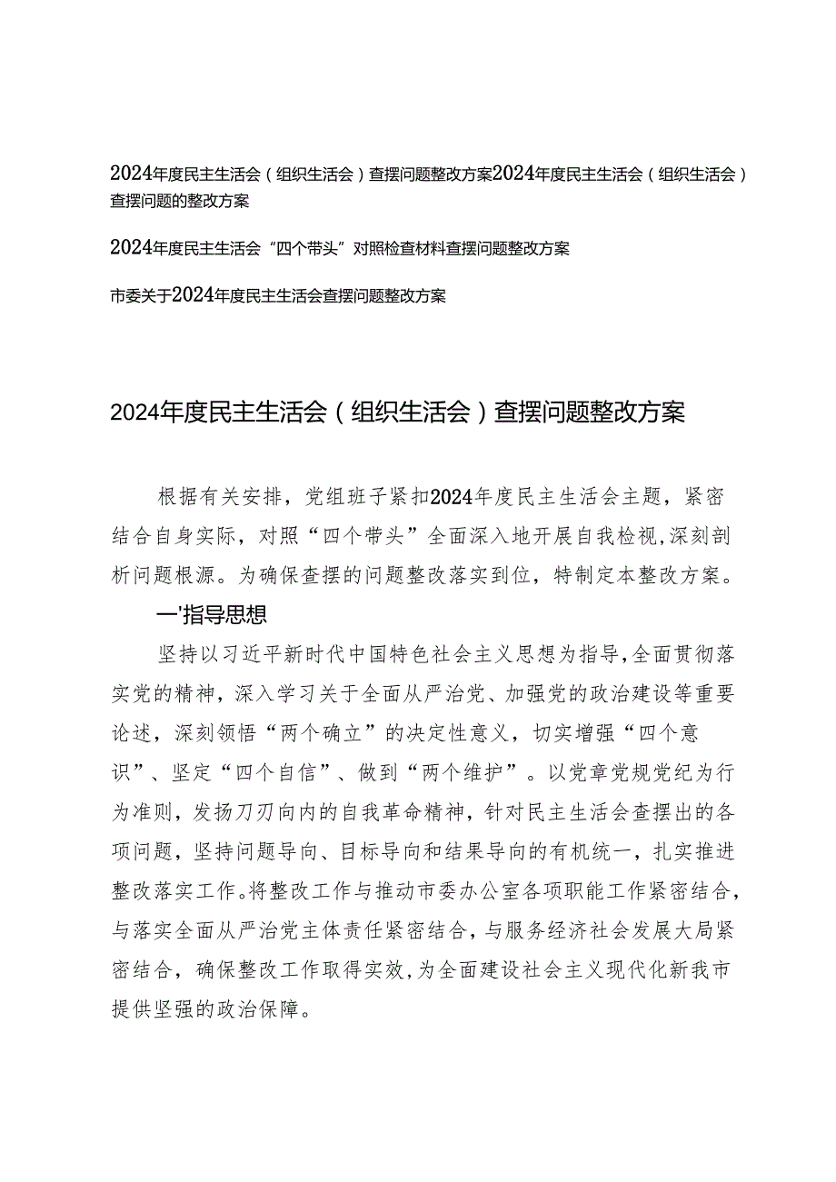 4篇 20242025民主生活会（组织生活会）查摆问题整改方案.docx_第1页