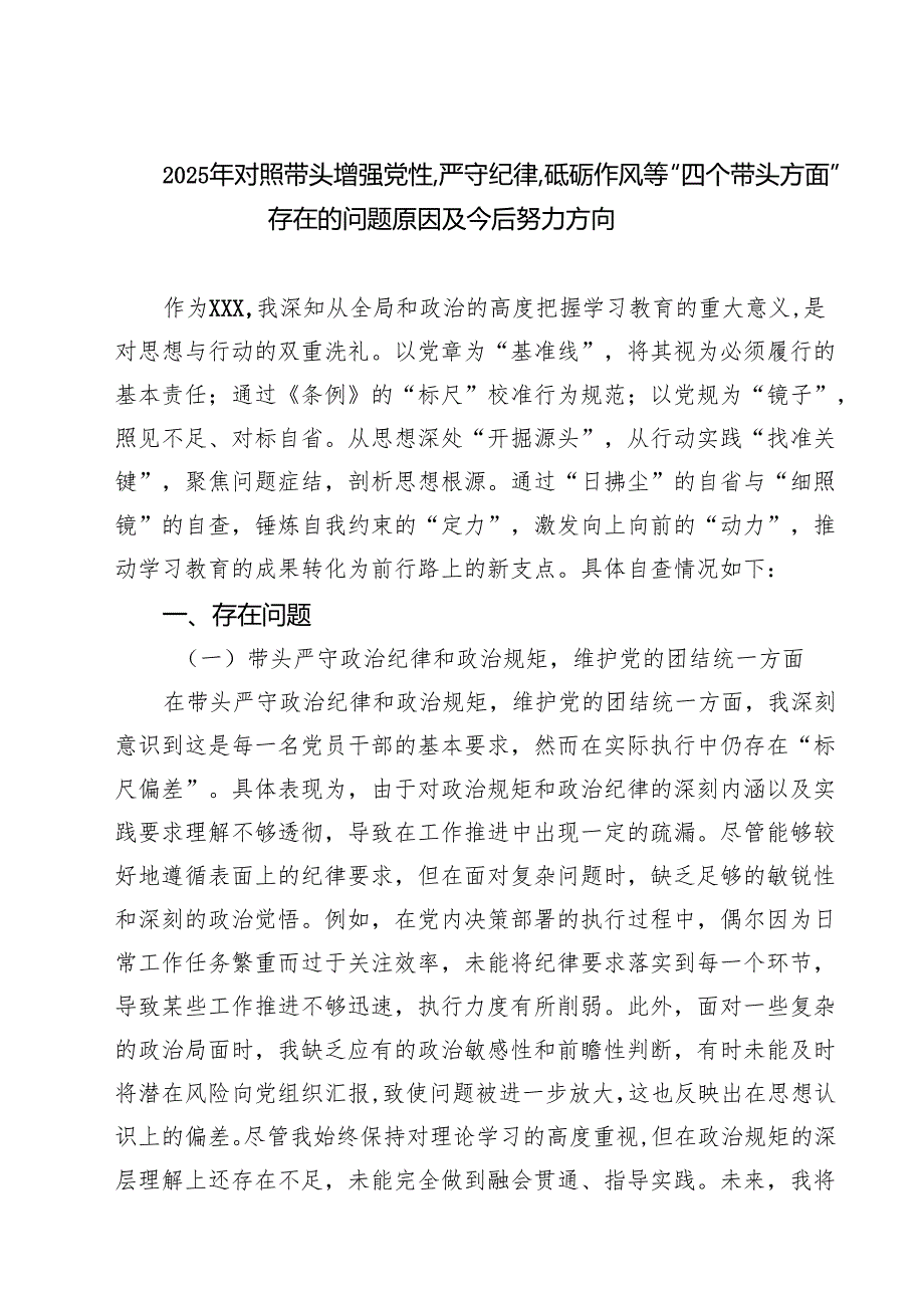 2025年对照带头增强党性,严守纪律,砥砺作风等“四个带头方面”存在的问题原因及今后努力方向（共8篇）.docx_第1页
