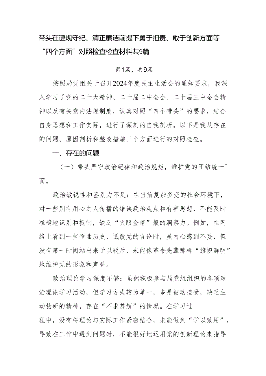 带头在遵规守纪、清正廉洁前提下勇于担责、敢于创新方面等“四个方面”对照检查检查材料共9篇.docx_第1页