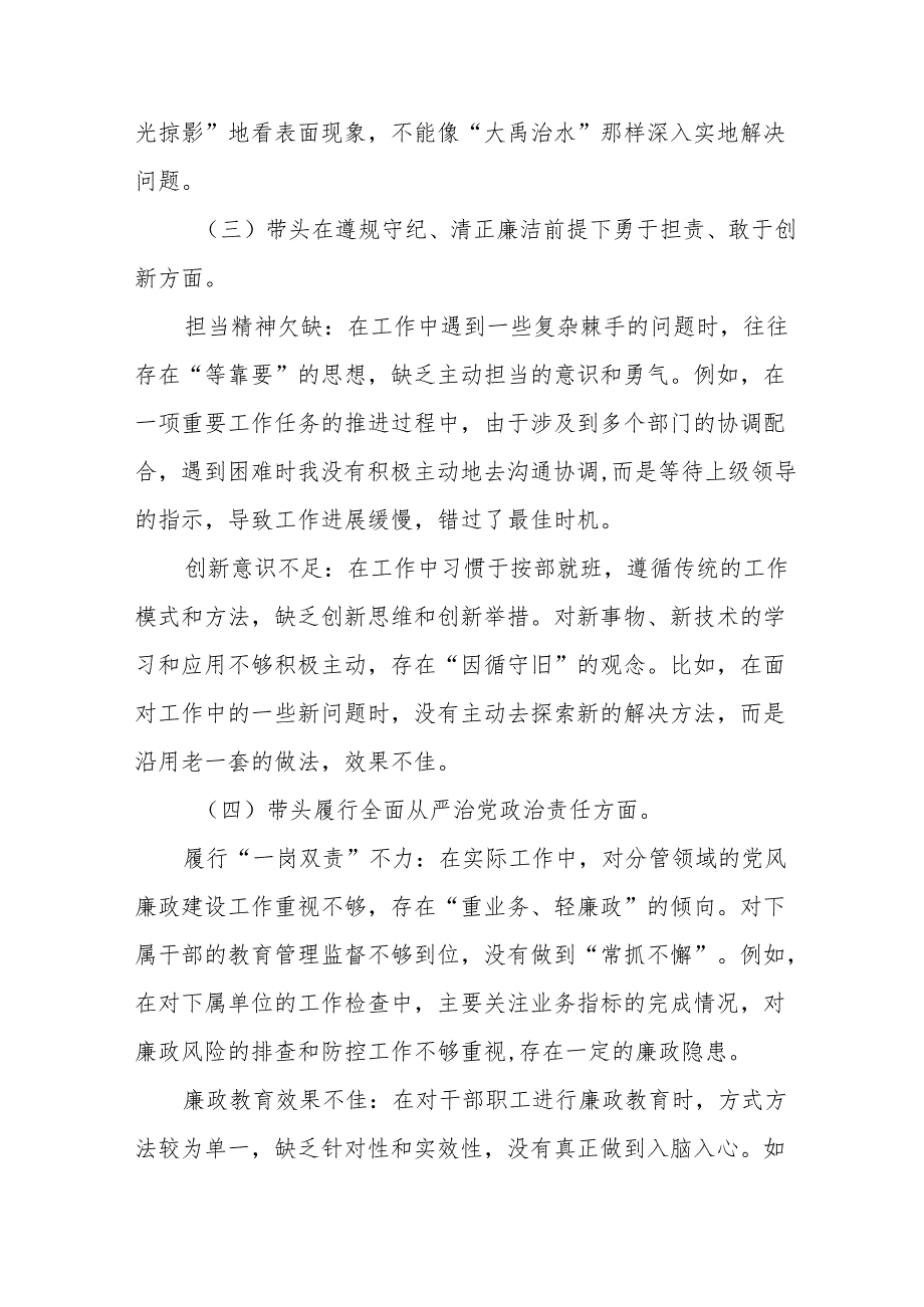 带头在遵规守纪、清正廉洁前提下勇于担责、敢于创新方面等“四个方面”对照检查检查材料共9篇.docx_第3页