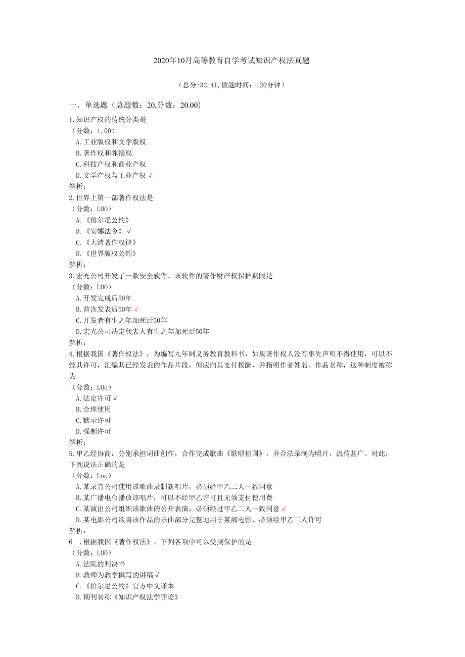 2020年10月高等教育自学考试知识产权法真题.docx_第1页
