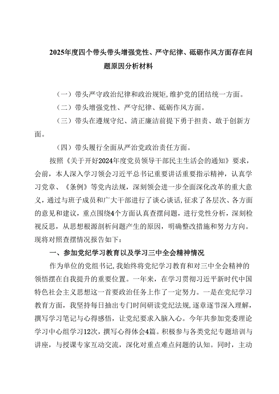 8篇2025四个带头带头增强党性、严守纪律、砥砺作风方面存在问题原因分析材料合计.docx_第1页