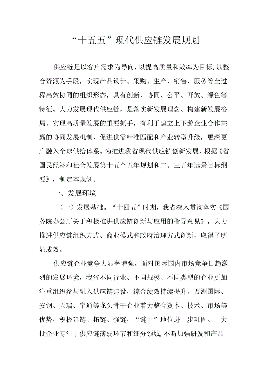 “十五五”现代供应链发展规划.docx_第1页