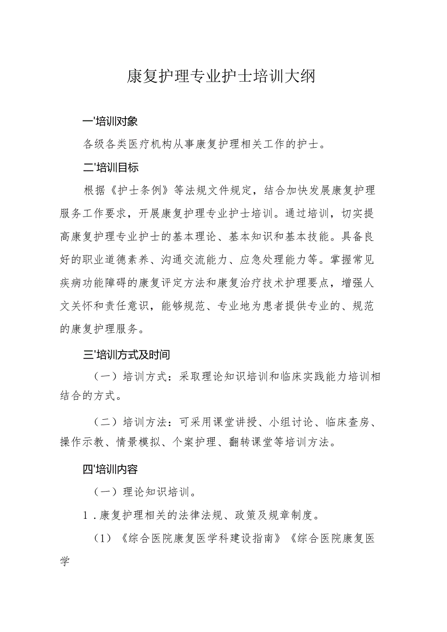 康复护理专业护士培训大纲.docx_第1页