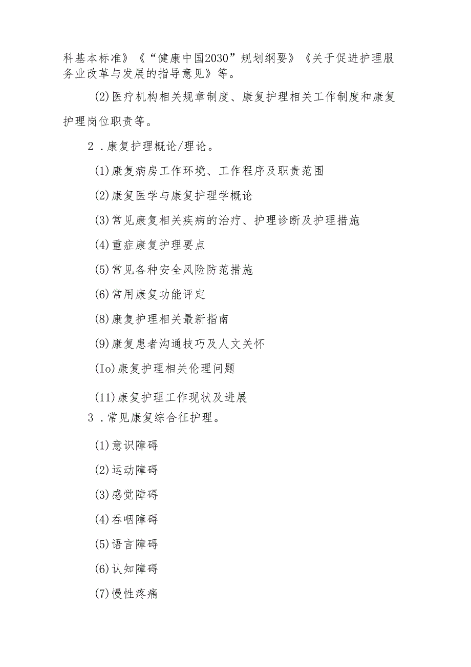 康复护理专业护士培训大纲.docx_第2页