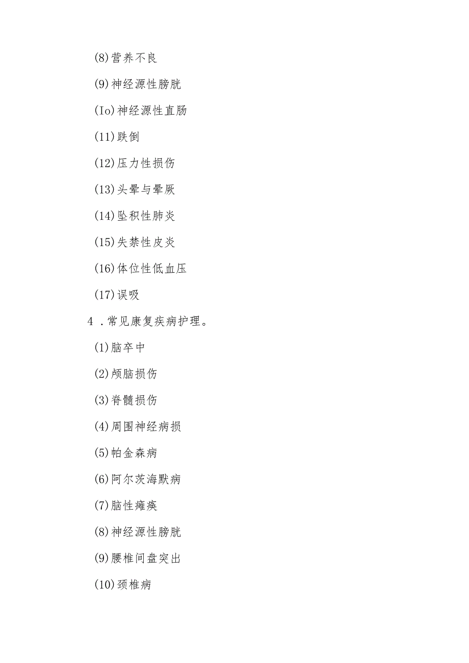 康复护理专业护士培训大纲.docx_第3页