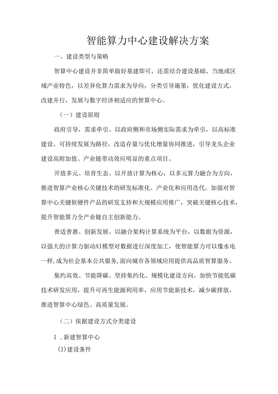 智能算力中心建设解决方案.docx_第1页