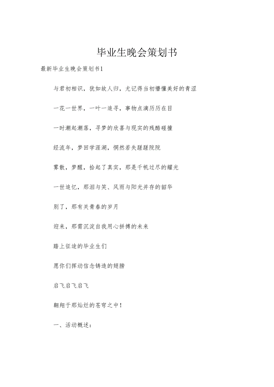毕业生晚会策划书.docx_第1页