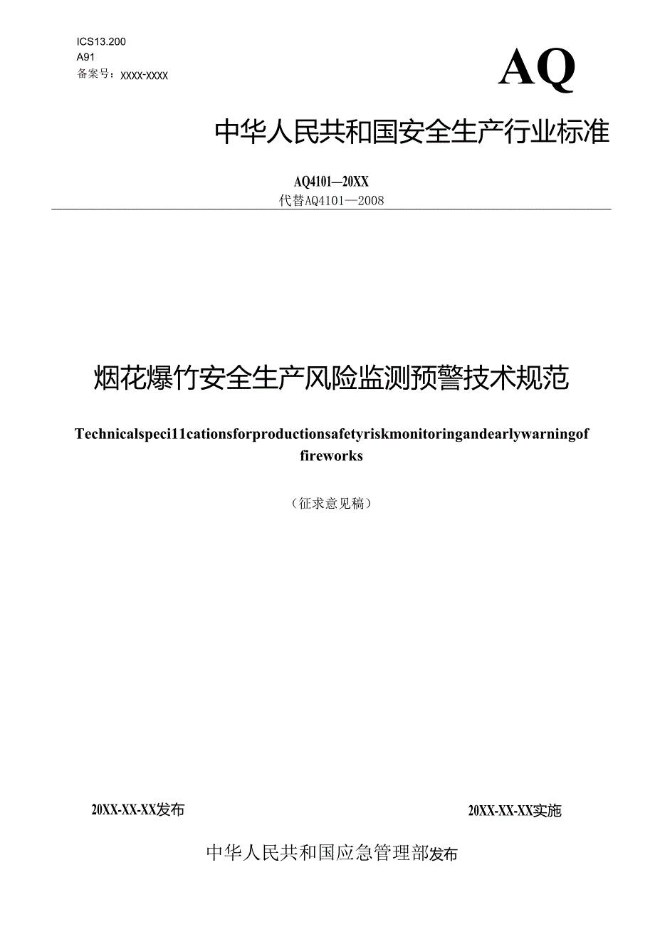 《烟花爆竹安全生产风险监测预警技术规范（征.docx_第1页