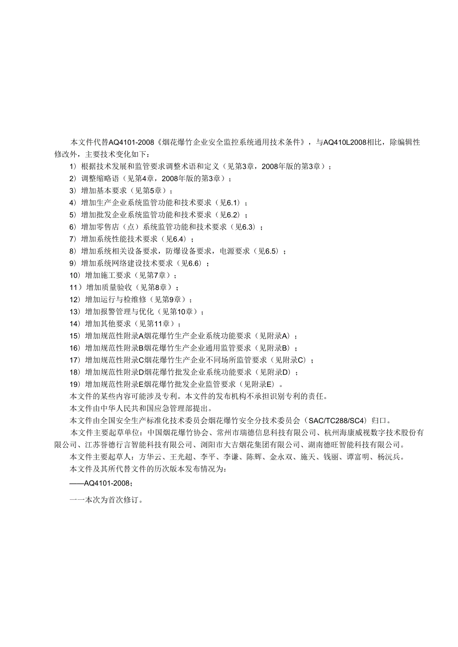 《烟花爆竹安全生产风险监测预警技术规范（征.docx_第3页