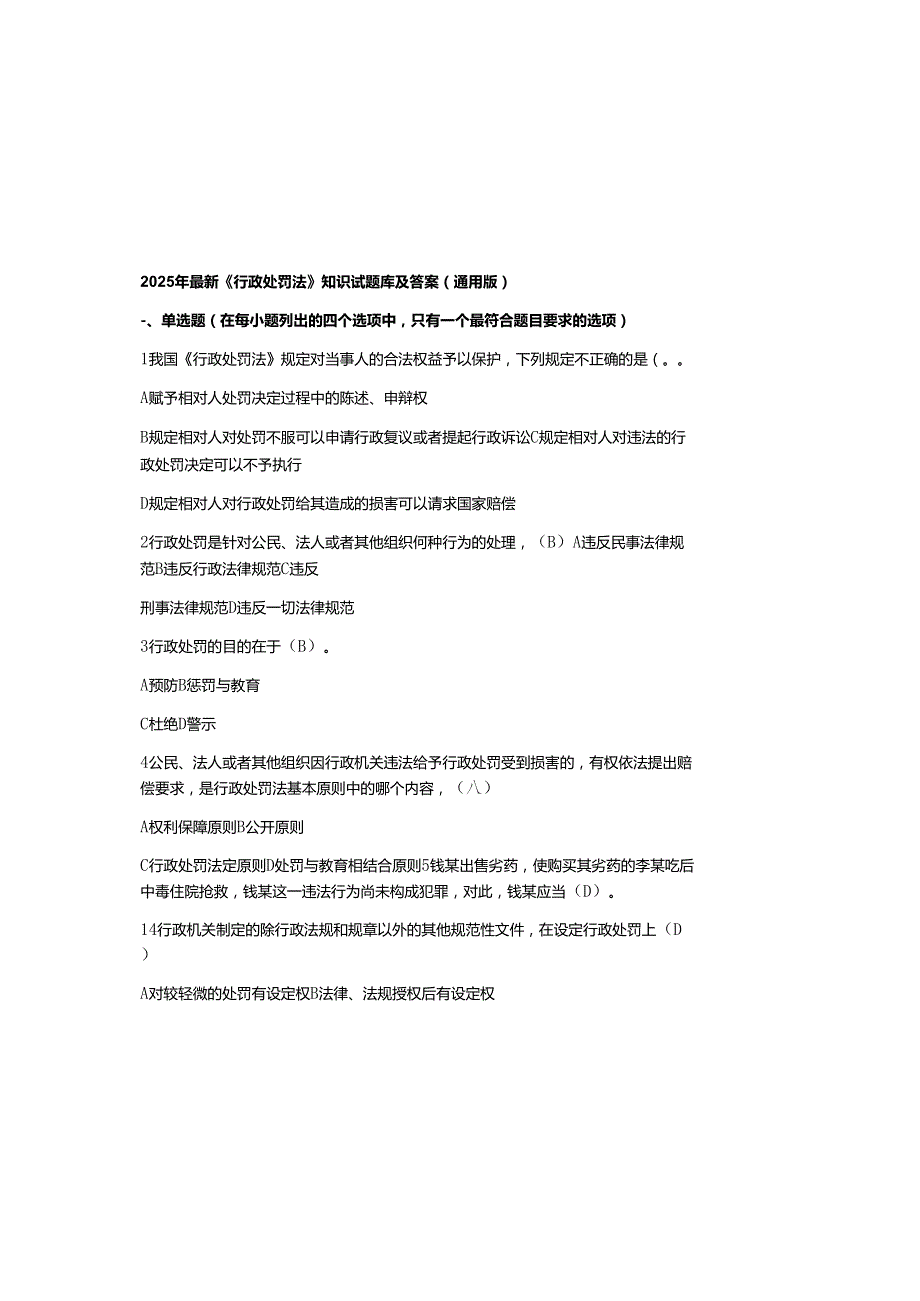 2025年最新《行政处罚法》知识试题库及参考答案（通用版）.docx_第2页