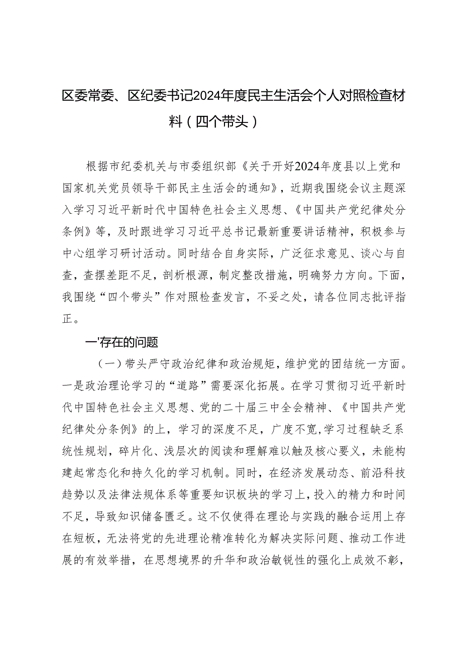 区委常委、区纪委书记2024民主生活会个人对照检查材料原因剖析整改措施（四个带头）.docx_第1页