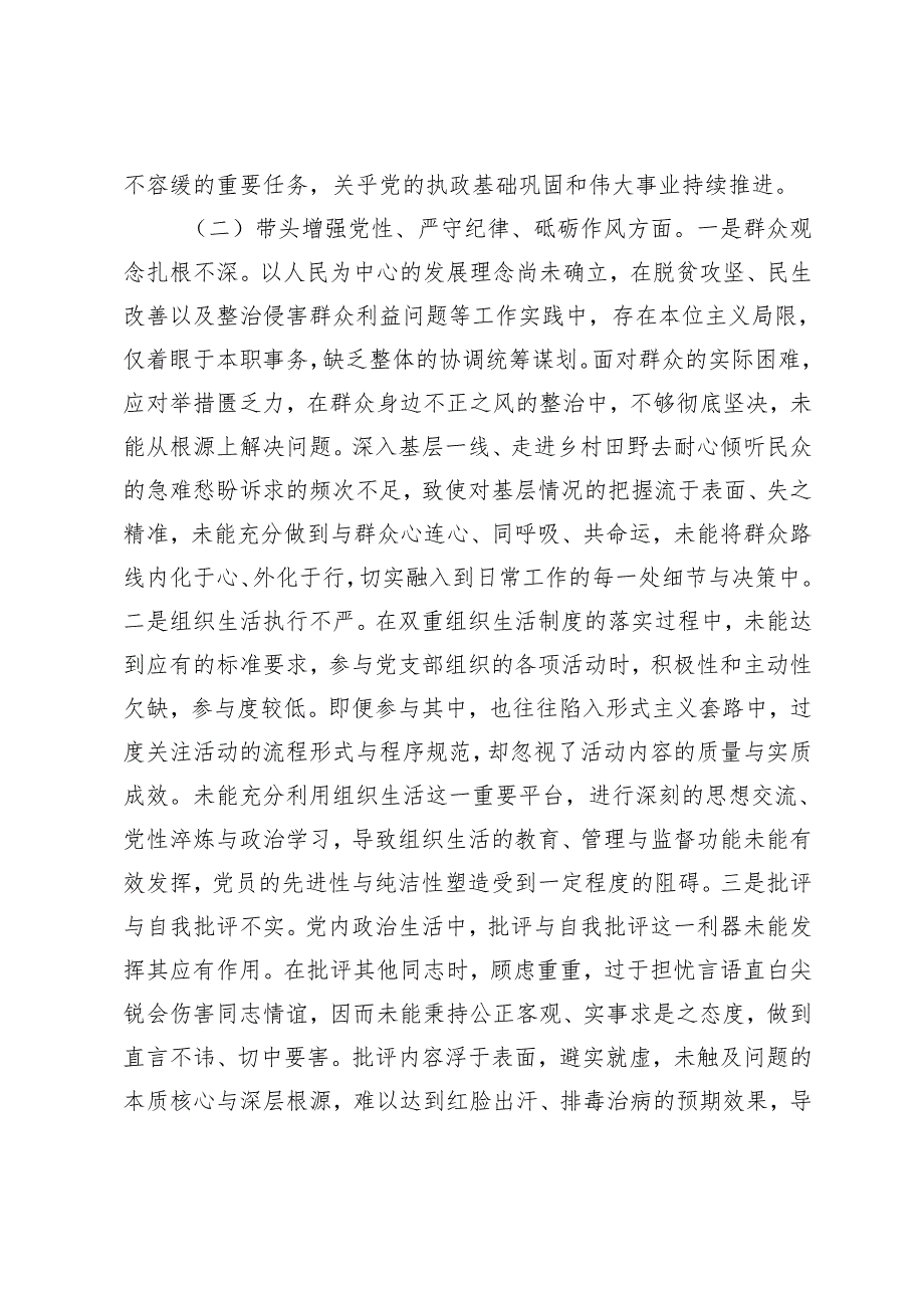 区委常委、区纪委书记2024民主生活会个人对照检查材料原因剖析整改措施（四个带头）.docx_第3页