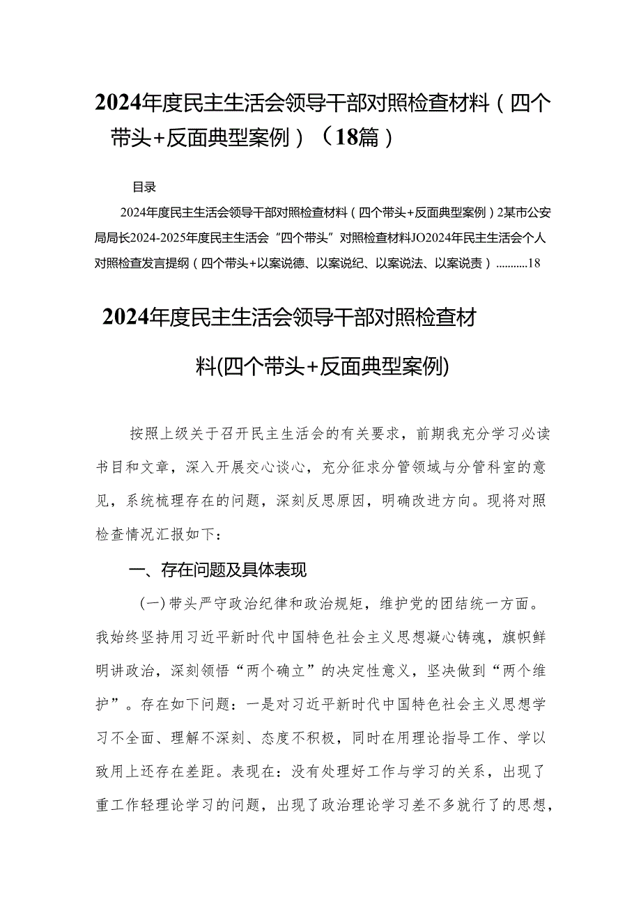 2024民主生活会领导干部对照检查材料（四个带头+反面典型案例）（18篇）.docx_第1页