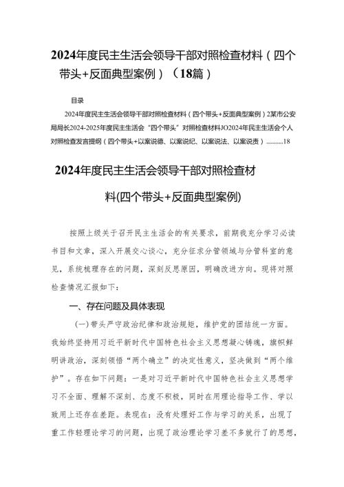 2024民主生活会领导干部对照检查材料（四个带头+反面典型案例）（18篇）.docx