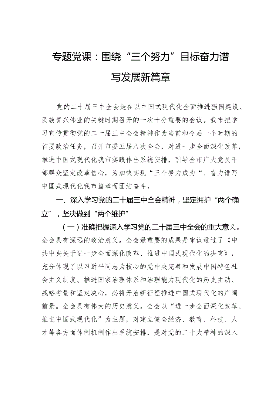 专题党课：围绕“三个努力”目标奋力谱写发展新篇章.docx_第1页