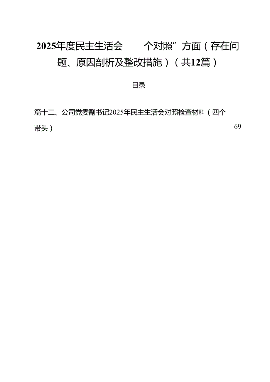 2025民主生活会“四个对照”方面（存在问题、原因剖析及整改措施）（12篇）.docx_第1页