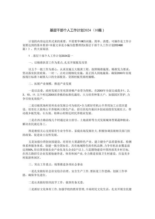 基层干部个人工作计划2024（10篇）.docx