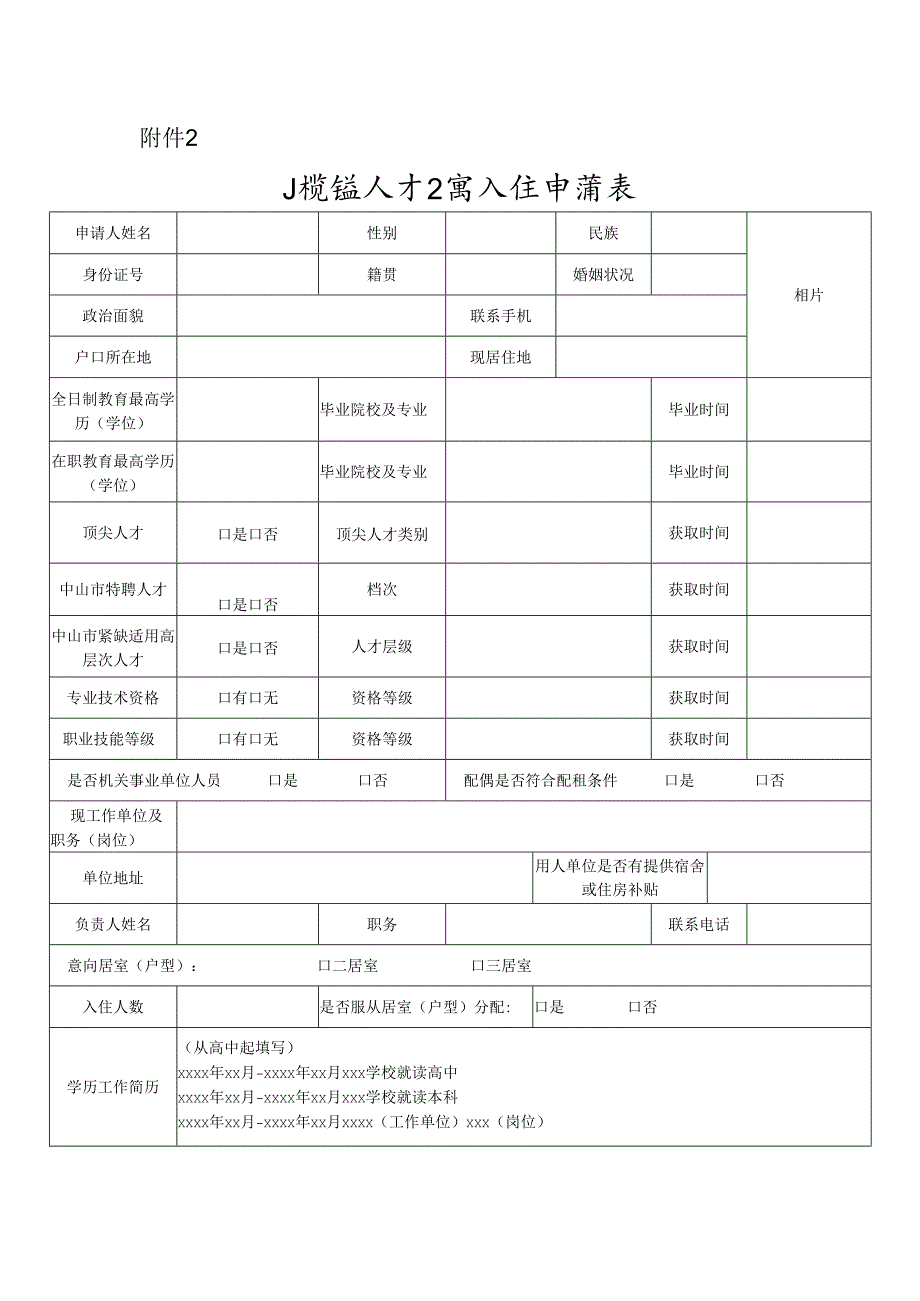 小榄镇人才公寓入住申请表.docx_第1页