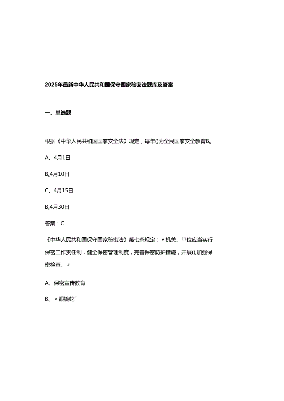 2025年最新 中华人民共和国保守国家秘密法 题库及参考答案.docx_第2页