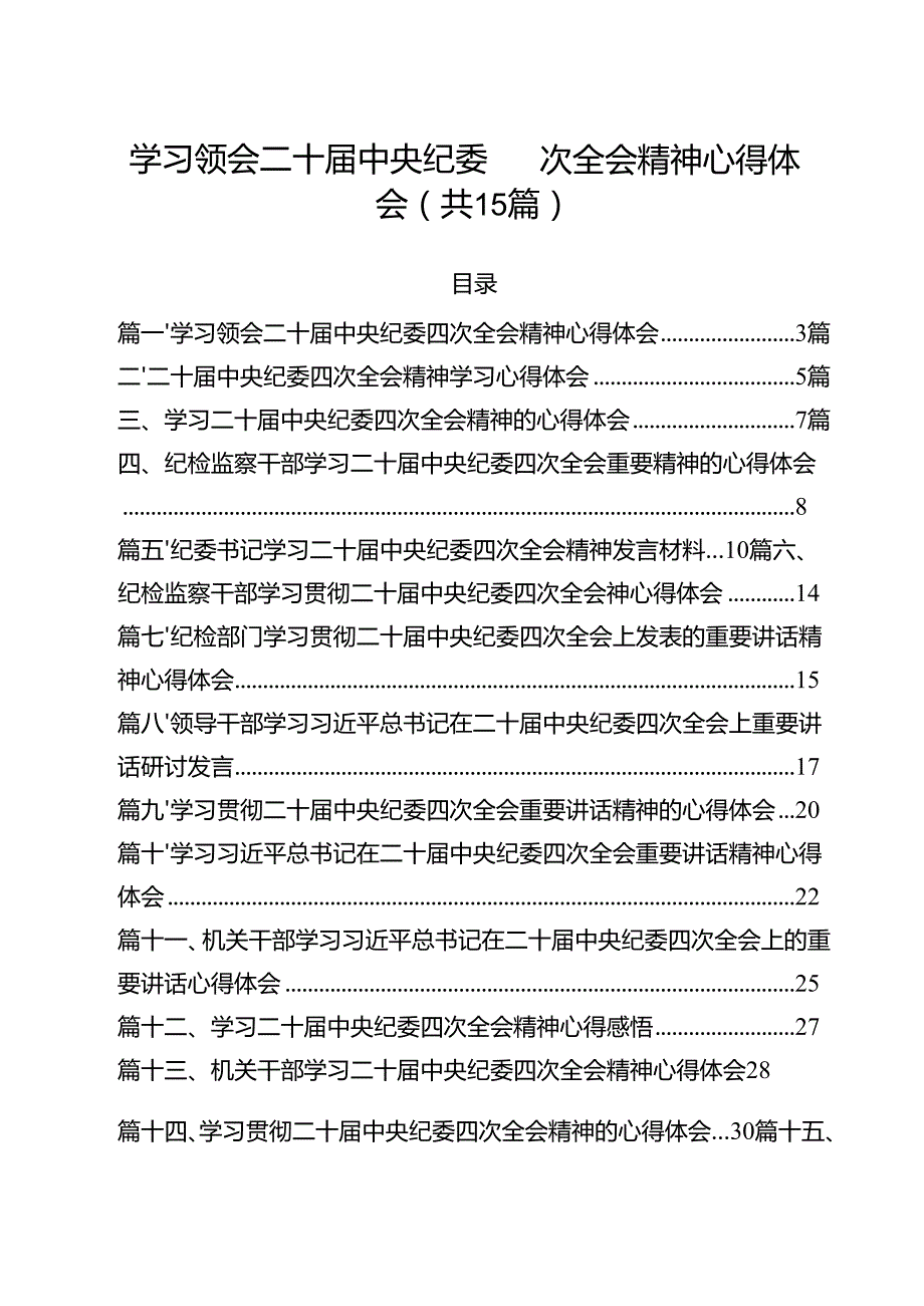 学习领会二十中央纪委四次全会精神心得体会15篇（详细版）.docx_第1页
