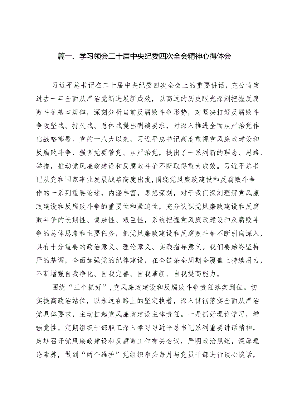 学习领会二十中央纪委四次全会精神心得体会15篇（详细版）.docx_第3页