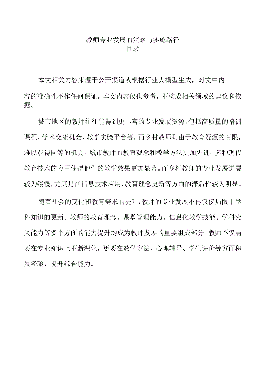 教师专业发展的策略与实施路径.docx_第1页
