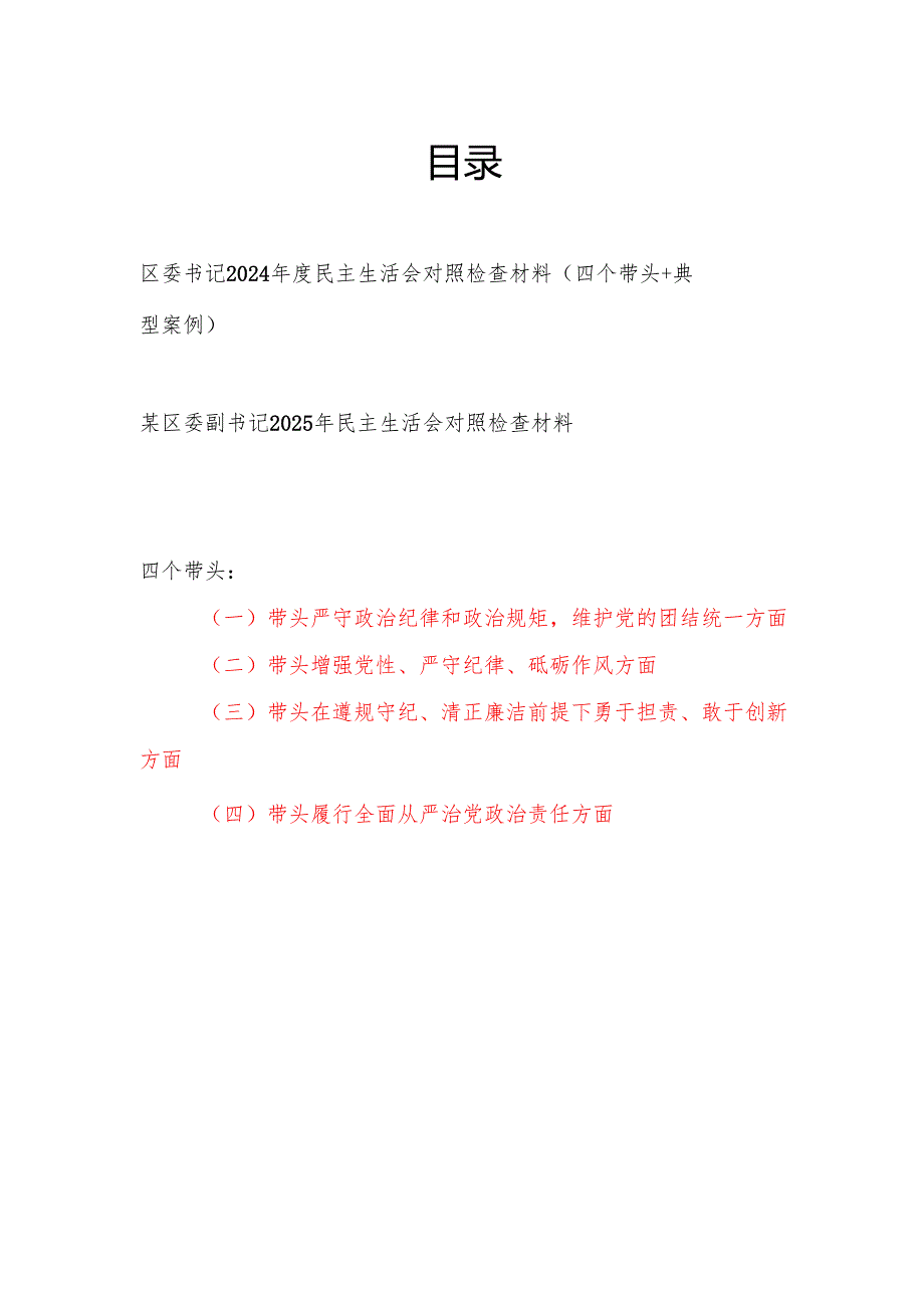 区委书记副书记2024民主生活会四个带头对照检查材料2篇.docx_第1页