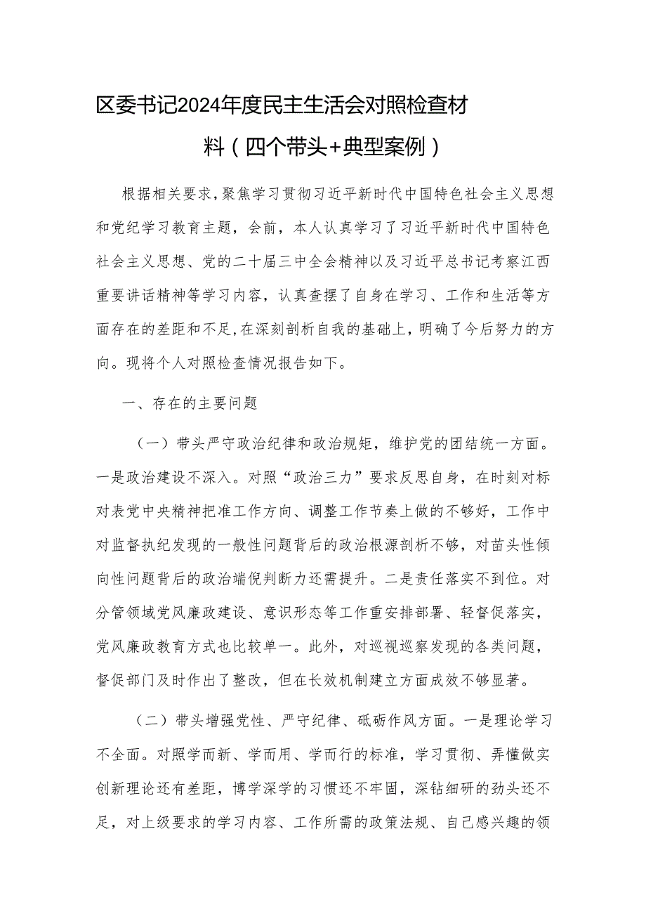 区委书记副书记2024民主生活会四个带头对照检查材料2篇.docx_第2页