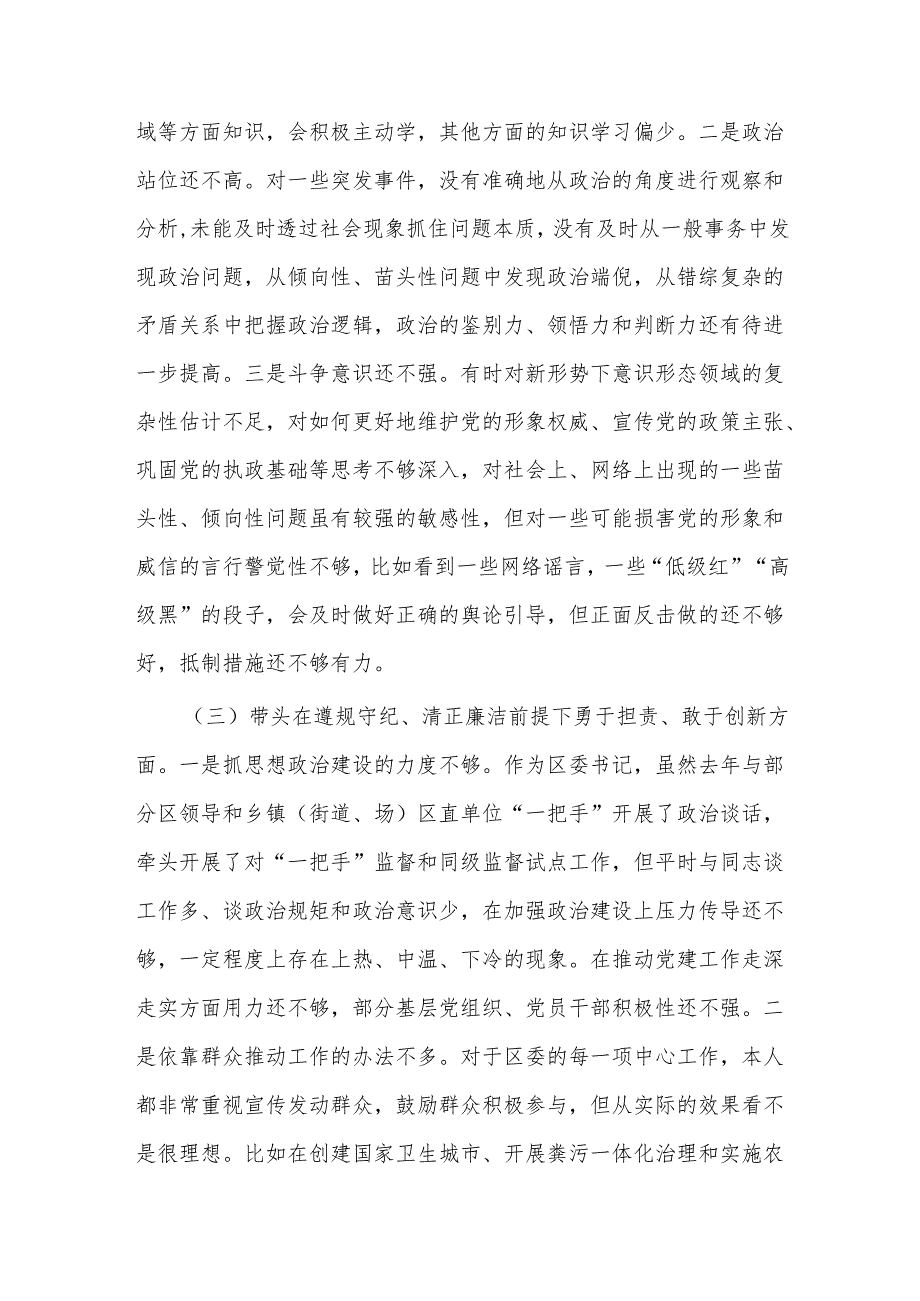 区委书记副书记2024民主生活会四个带头对照检查材料2篇.docx_第3页