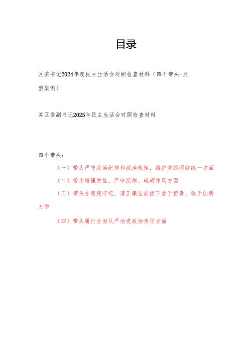 区委书记副书记2024民主生活会四个带头对照检查材料2篇.docx