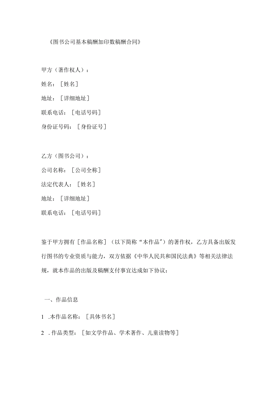 图书公司基本稿酬加印数稿酬合同.docx_第1页