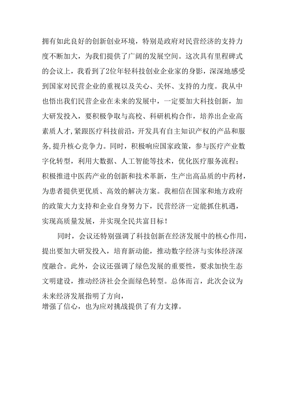 2025年私营企业学习民营企业座谈会个人心得感悟 汇编8份.docx_第3页