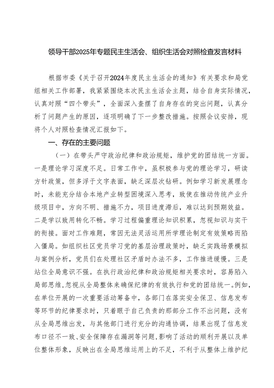 七篇领导干部2025年专题民主生活会、组织生活会对照检查发言材料精选.docx_第1页