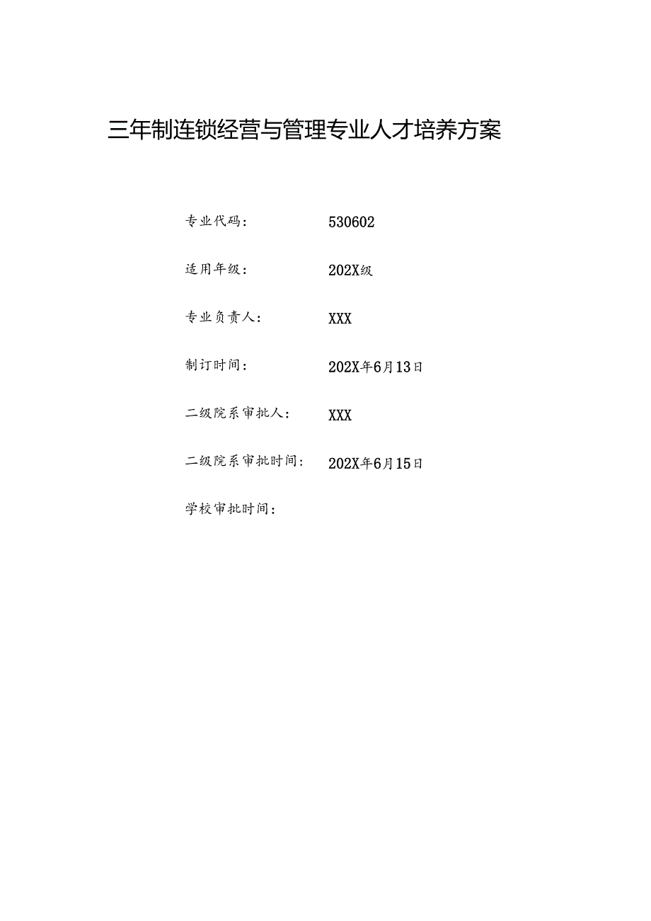 职业技术学院连锁经营与管理专业人才培养方案.docx_第1页