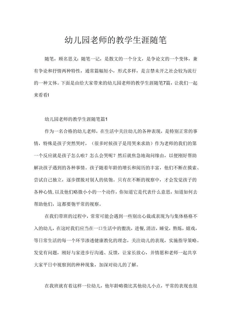 幼儿园教师的教学生涯随笔.docx_第1页